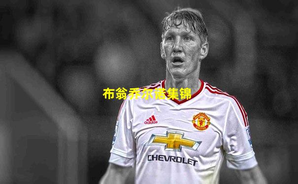 布翁乔尔诺集锦