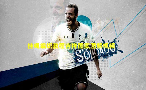 挂绳编织教程吉祥图案图解视频