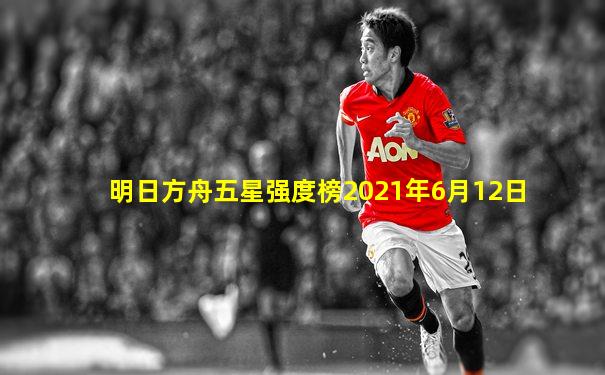 明日方舟五星强度榜2021年6月12日