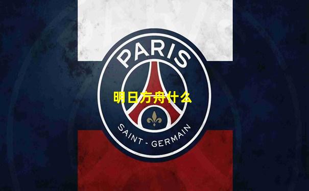 明日方舟什么