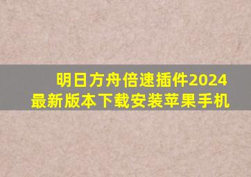 明日方舟倍速插件2024最新版本下载安装苹果手机
