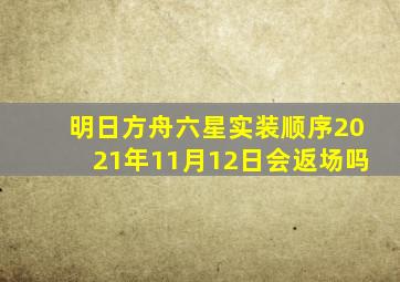 明日方舟六星实装顺序2021年11月12日会返场吗