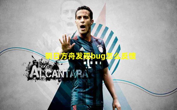 明日方舟发现bug怎么反馈