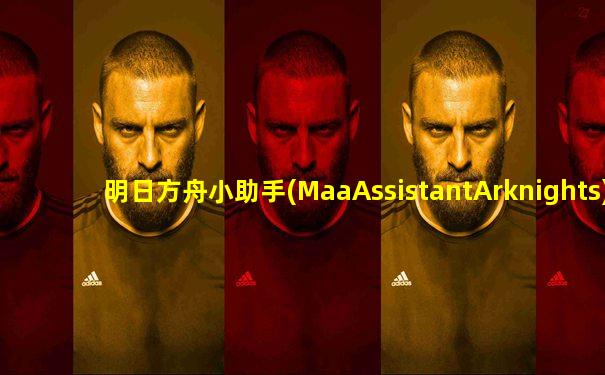 明日方舟小助手(MaaAssistantArknights)