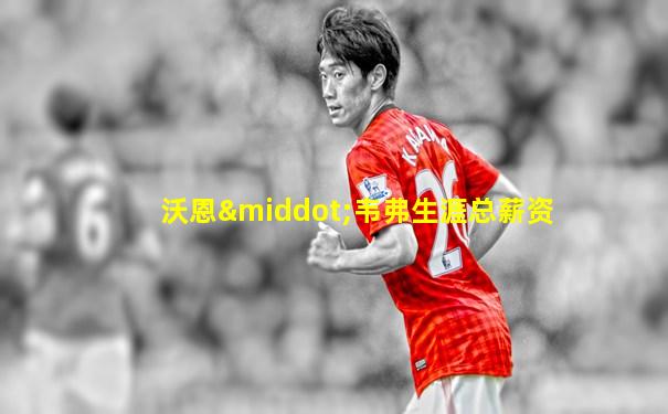 沃恩·韦弗生涯总薪资