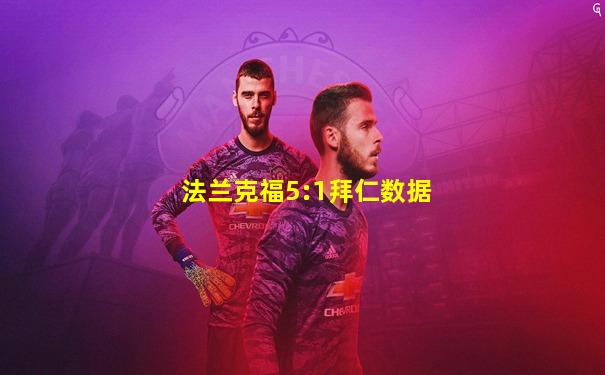 法兰克福5:1拜仁数据