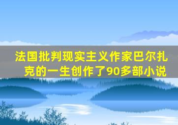 法国批判现实主义作家巴尔扎克的一生创作了90多部小说