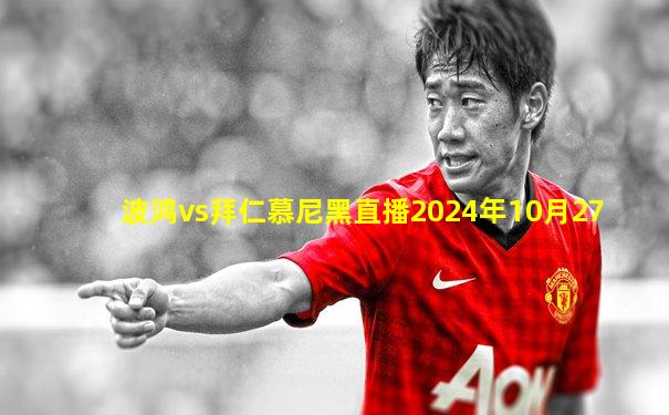 波鸿vs拜仁慕尼黑直播2024年10月27
