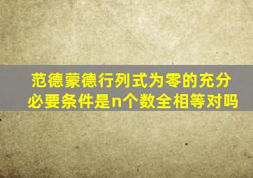 范德蒙德行列式为零的充分必要条件是n个数全相等对吗