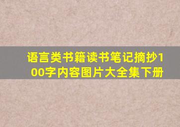 语言类书籍读书笔记摘抄100字内容图片大全集下册