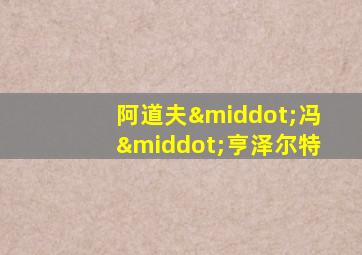 阿道夫·冯·亨泽尔特